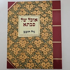 Abuela's Cuisine Gil Hovav Hebreo Kosher Cookbook Recetas Judías, Como Nuevo - Imagen 1 de 11