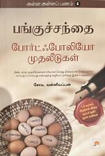 Alla Alla Panam-4: Portfolio Muthaleedugal by Soma Valliappan (tamil book)