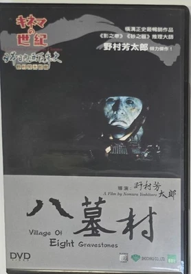 Village Of Eight Gravestones - DVD - Nomura Yoshitaro - Image 1 of 2