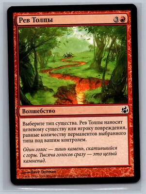 Magic The Gathering RUSSIAN Morningtide Roar of the Crowd #100/150 MTG TCG CCG - Image 1 of 2