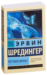 Эрвин Шредингер. Что такое жизнь? Эксклюзивная классика. Книга на русском - Picture 1 of 12