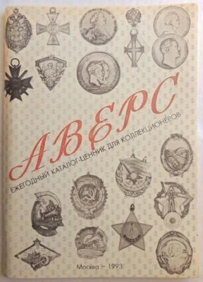 1993 Obverse Russian Soviet German COINS AWARDS Medals CATALOGUE Book Russia - Image 1 of 4