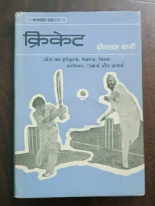 CRICKET BY YOGRAJ THANI ( HISTORY, RULES, RECORDS ETC) HINDI, ILLUSTRATED 1977 - Picture 1 of 17