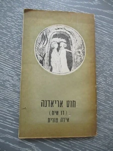 The thread of Ariadne ( a dialogue),Eda Zurit,1st Hebrew edit.,signed copy,1964 - Picture 1 of 6