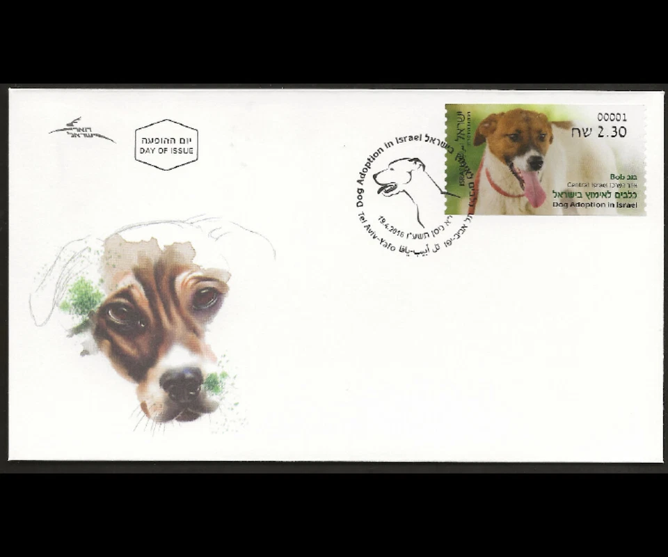 ISRAEL 2016 DOG ADOPTION - CENTRAL ISRAEL DOARMAT MACHINE VEND FDC - Image 1 of 1