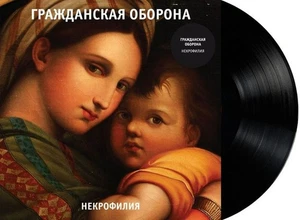 Гражданская Оборона – 1996 Некрофилия (LP, Album) SEALED - Picture 1 of 4