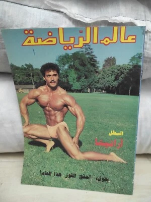 Alam Arriyadah Sports Magazine Bodybuilding Jon Aranita Lee Haney عالم الرياضة - Image 1 of 4