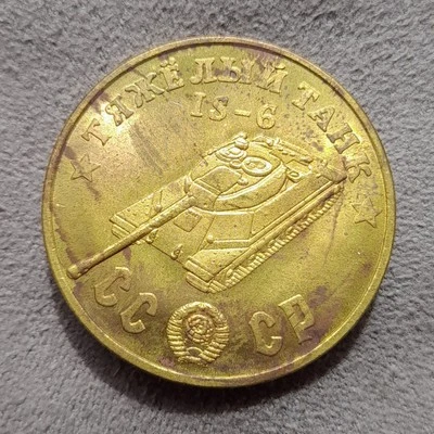 50 Rubles 1945 Heavy Tank IS-6 (Ioseph Stalin) WWII USSR Russia Test Sample Coin - Image 1 of 4