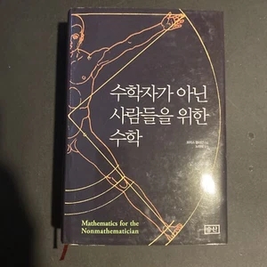 Math for Non-Mathematicians (Korean Edition) Hardcover – November 7, 2016 - Picture 1 of 2