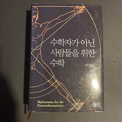 Math for Non-Mathematicians (Korean Edition) Hardcover – November 7, 2016 - Image 1 of 2