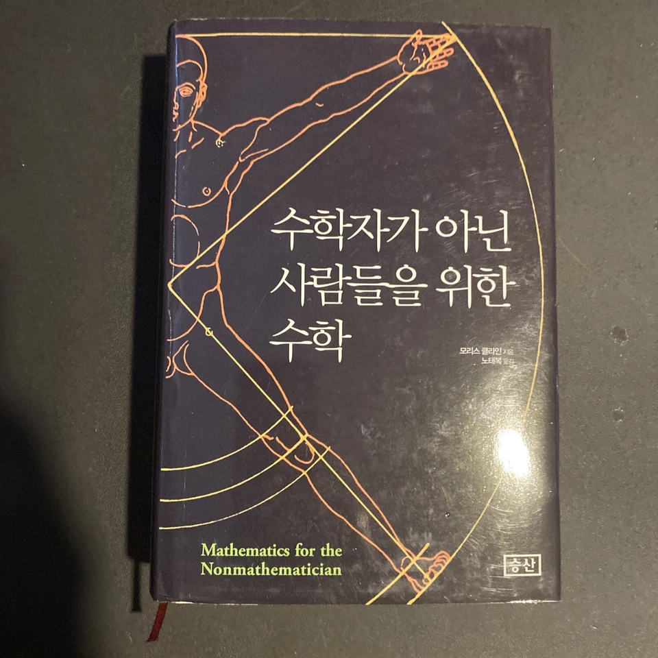 Math for Non-Mathematicians (Korean Edition) Hardcover – November 7, 2016 - Image 1 of 2