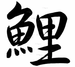 Koi Carp Japanese Symbol Vinyl Decal Sticker for Home, wall, décor, bar - Picture 1 of 12