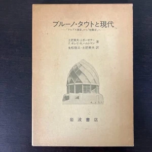Bruno Taut and Modern Alpine Architecture to Katsura Rikyu #43 - Picture 1 of 7
