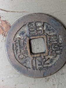 un099 Rebel Coin Wu Sangui Li Yong Tong Bao(1674-1678) Back LI 吴三桂 利用通宝 折二 - Picture 1 of 2