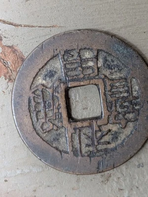 un099 Rebel Coin Wu Sangui Li Yong Tong Bao(1674-1678) Back LI 吴三桂 利用通宝 折二 - Image 1 of 2