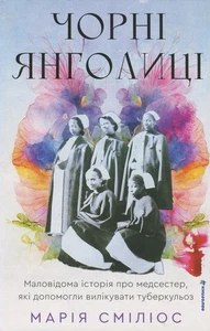 Book In Ukrainian Чорні янголиці. Маловідома історія про медсестер, які - Imagen 1 de 19