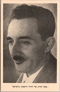 Postal vintage de Israel Moshe Sharett primer ministro israelí / sin usar - Imagen 1 de 2