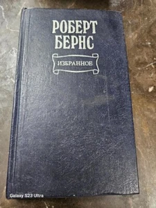 RUSSISCHES BUCH - Р.БЕРНС - ИЗБРАННОЕ - Bild 1 von 2