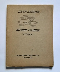 Rare Russian Book ZAYTSEV Piotr "Night Sun" Poems 1923 Wood engravings First ed. - Picture 1 of 9