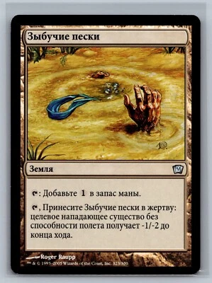 Magic The Gathering RUSSIAN 9th Edition Quicksand #323/350 MTG TCG CCG Ninth - Image 1 of 2
