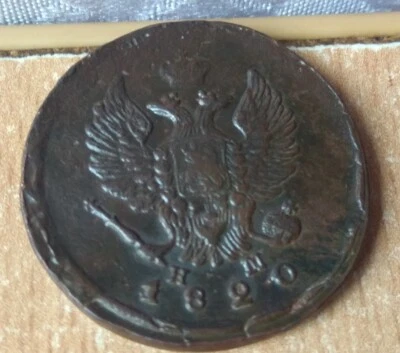 RARE old antique russian empire Copper Coin 2 kopeck 1820 alexander  - Image 1 of 4