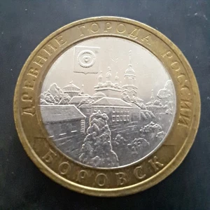 Russian Federation 10 Rubles 2005 , Borovsk, Bimetallic .#570/1c. - Picture 1 of 3