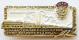 UDSSR SOWJETUKRAINE ANSTECKNADEL. ORDZHONIKIDZE AZOVSTAL. ZHDANOV (MARIUPOL). GLORY - Bild 1 von 4