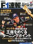 F1 SOKUHO 2012 11/1 Wydanie "Gp Korei" Magazyn samochodowy Japonia Książka Japoński
