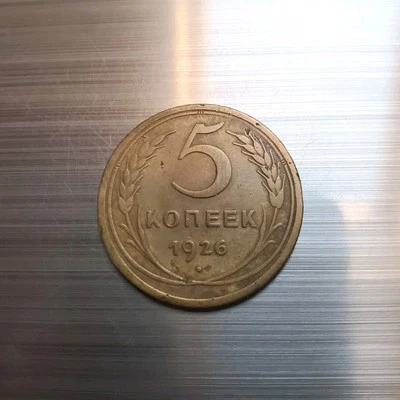 5 Kopeks 1926 Coin (Combined shipping ✅)  Soviet Union ussr Y# 94. - Image 1 of 2