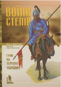 Krieger der Steppen. Hunnen in den Ländern der Ukraine. Воїни степів Гуни Geschichte - Bild 1 von 1