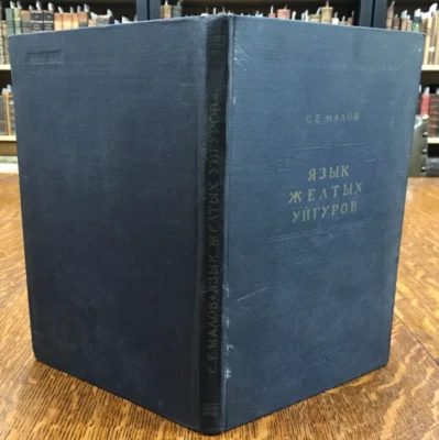 1957 Eastern Yurgurs Vocabulary and Grammar-G. E. Small - Image 1 of 4