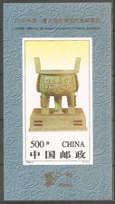 China 1996-11 9th Asian International Philatelic S/S Imperf Tripod 寶鼎無齒