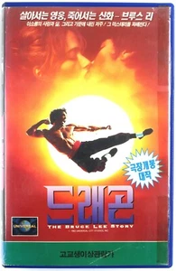 Dragon: The Bruce Lee Story (1993) Korean VHS [NTSC] Korea Kung Fu - Picture 1 of 5