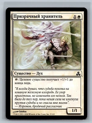 Magic The Gathering RUSSIAN Guildpact Ghost Warden #5/165 MTG TCG CCG - Image 1 of 2