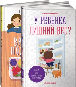 У ребенка лишний вес? Книга для сознательных родителей. (комплект из 2 книг) - Picture 1 of 6