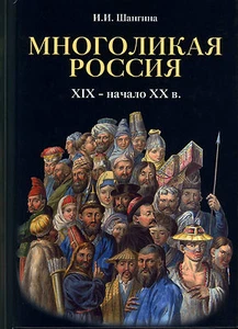 MNOGOLIKAYA RUSSLAND XIX - Anfang XX Jahrhundert.Sprache,Religion,Kleidung,Rituale.NEU  - Bild 1 von 7