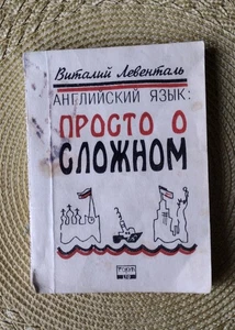 B. Левенталь Английский язык Просто о сложном. - Picture 1 of 4