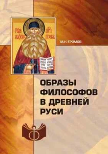 Образы философов в Древней Руси / М. Н. Громов / Russian book - Picture 1 of 3