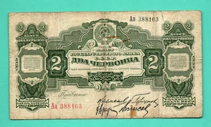 RUSSIA 2 CHERVONETZA 1928 P-199c 240 - Picture 1 of 2