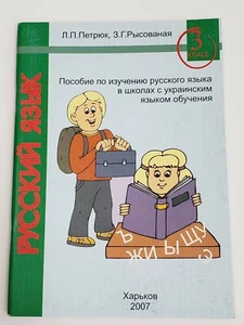 Пособие по изучению русского языка в школах с украинским языком обучения 3 класс - Picture 1 of 12