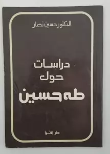دراسات حول طه حسين للدكتورحسين نصار Studies About Taha Hussain Paperback Book - Foto 1 di 2