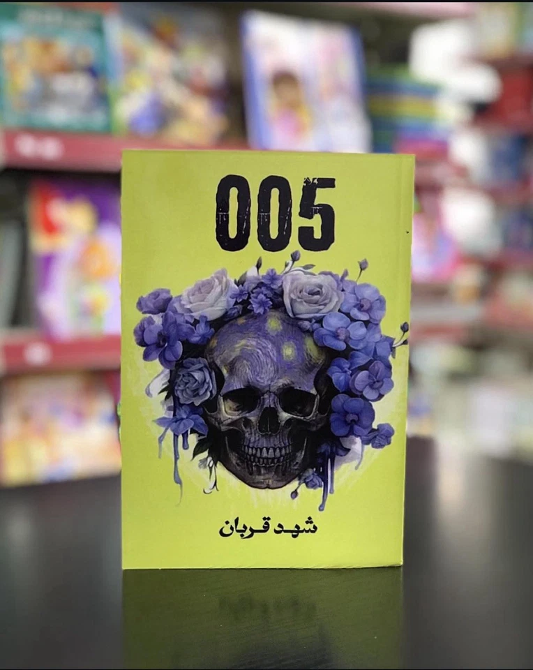 Arabic Book - 005 by Shahad Qurban | رواية عربية  | كتاب 005 للكاتبة شهد قربان - Image 1 of 1