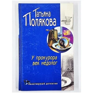 U prokurora vek nedolog : Avantyurnyy Detektyv by Tatyana Polyakova (2002, HC) - Picture 1 of 6