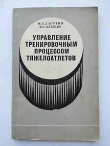 Weightlifting. Training process management Тяжелая атлетика Управление процессом - Picture 1 of 12