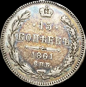 1861 15 Kopeks Silver. Russian Empire. Nice Toning - Picture 1 of 2