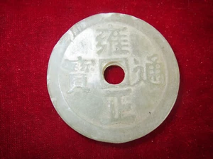 Antique collection: Yongzheng jade coins of ancient China in the Qing Dynasty - Picture 1 of 4