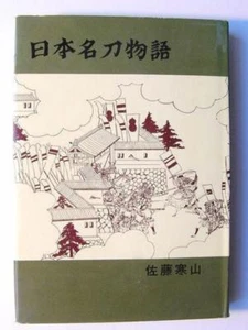 Japanese vintage used book - Japanese celebrated sword story katana - 1962 - Picture 1 of 3
