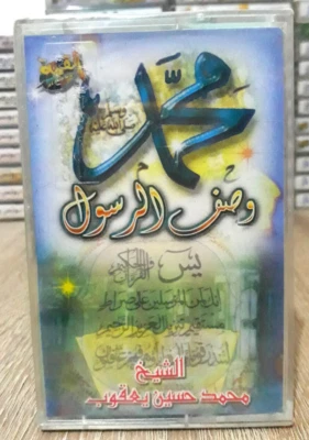 Cassette Tape Islamic  وصف الرسول محمد عليه الصلاة والسلام الشيخ محمد حسين يعقوب - Image 1 of 2