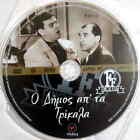 O DIMOS APO TA TRIKALA (Kyveli Theohari, Costas Hajihristos) Region 2 DVD