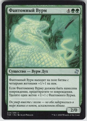 RUSSIAN MTG Phantom Wurm 224 Time Spiral: Remastered U Normal NM - Image 1 of 2